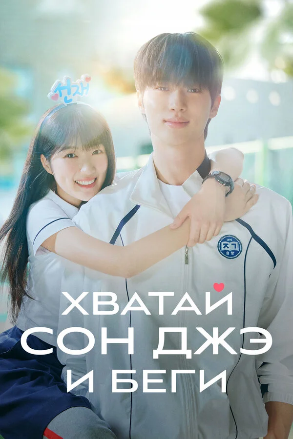 Хватай Сон-джэ и беги сериал 2024 смотреть онлайн бесплатно в хорошем качестве HD